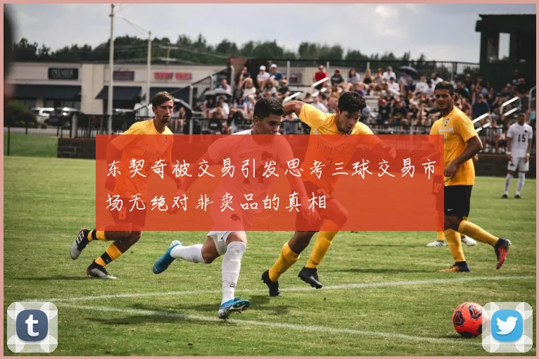 东契奇被交易引发思考三球交易市场无绝对非卖品的真相