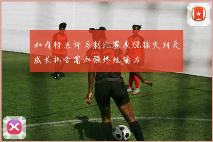 加内特点评马刺比赛表现称失利是成长机会需加强终结能力