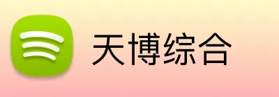 天博综合 logo